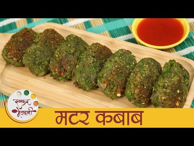 मटर कबाब - Matar Kabab In Marathi - Quick & Easy Home Made Snack Recipe - Sonali | Ruchkar Mejwani