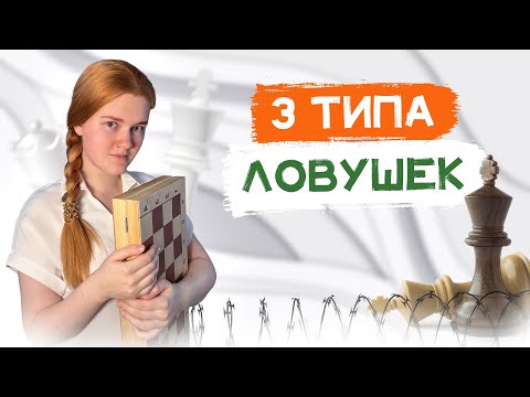 видео: Как не попадаться в ловушки? Основы дебюта в шахматах.