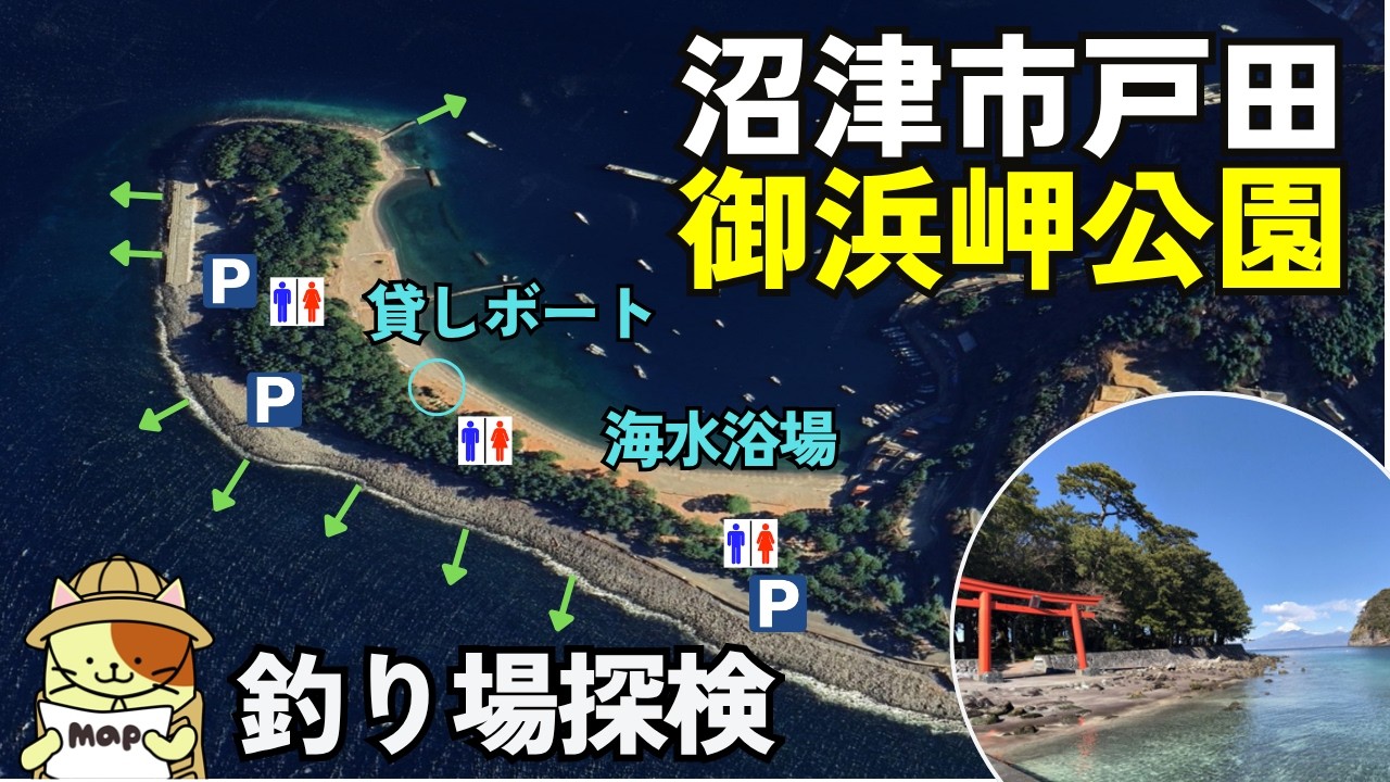 沼津市戸田【御浜岬公園】釣り場探検|無料駐車場、トイレ完備。ボート釣りや遠投釣りが楽しめる、御浜海水浴場隣接の釣り場