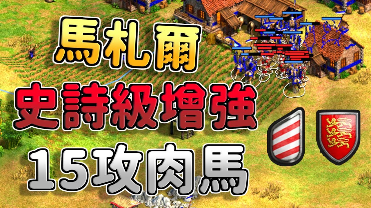 馬札爾史詩級增強！15攻驃騎兵三槍一村還不用黃金，完全招架不住！《馬札爾 vs 不列顛》【CC字幕】【世紀帝國2：決定版】