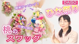 【100均DAISO】すぐに作れる！ひな祭りの『桃スワッグ』の作り方