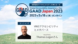 9 「VRのアクセシビリティとメタバース」Thomas Logan（Equal Entry）