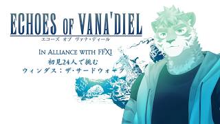 【FF14】初見24人で挑むウィンダス：ザ・サードウォーク【Vtuber/凍凪コウガ】