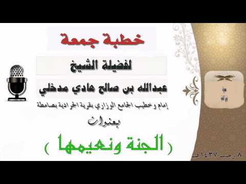خطبة مؤثر عن الجنة الشيخ عبدالله صالح هادي مدخلي