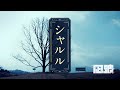 【MV】-シャルル- 歌ってみた【ナギナミ】