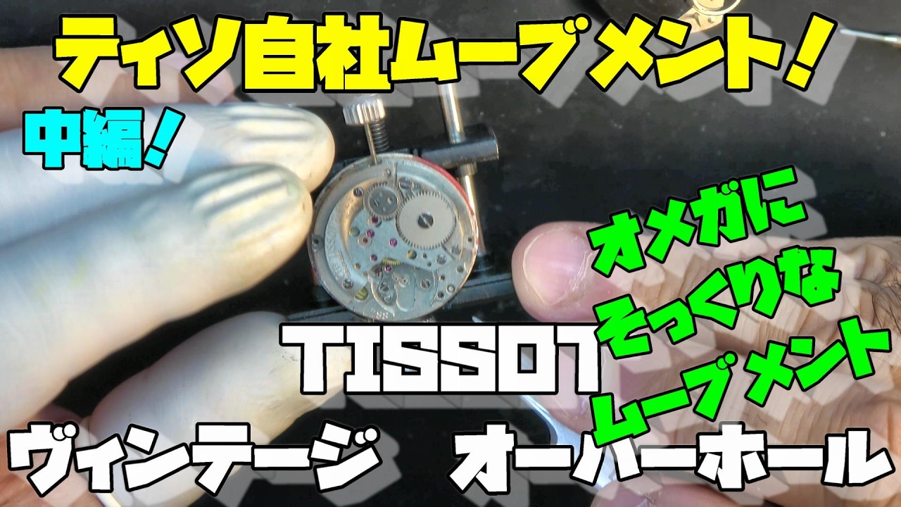 Disassembling a Super Rare TISSOT!] My First Time Working on an In