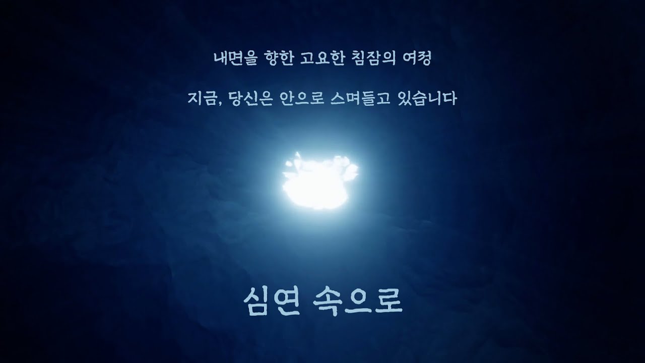 심연 속으로- 고요함에 스며드는 1시간 명상음악(1 Hour Meditation Music)