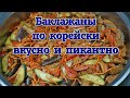 Баклажаны по корейски. Вкусно и пикантно.