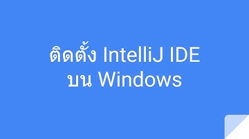 ติดตั้ง IntelliJ บน Windows