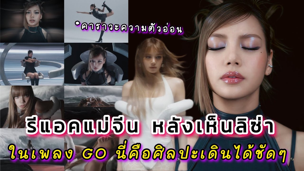 รีแอคแม่จีนหลังเห็นลิซ่าในเพลง GO นี่คือศิลปะเดินได้ชัดๆ 