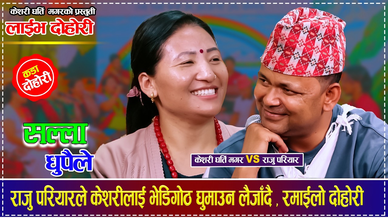 राजु परियारले केशरीलाई भेडिगोठ घुमाउन लैजाँदै , रमाईलो दोहोरी  Raju Pariyar VS Keshari Gharti Magar