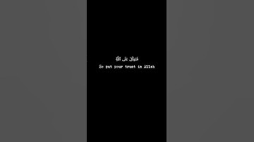 ✨ سورة النمل 79 – فَتَوَكَّلْ عَلَى اللَّهِ | القارئ إسلام صبحي 🌿