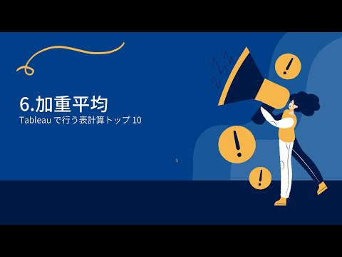 【Tableau で行う表計算トップ 10】6 加重平均
