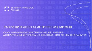2 часть | Миф №2: Доверительные интервалы и р-значения — это то, чем они кажутся | Ольга Мироненко