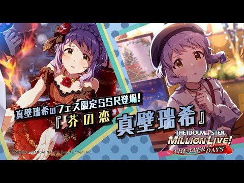 ゲーム「アイドルマスター ミリオンライブ！ シアターデイズ」真壁 瑞希　スペシャル動画【アイドルマスター】