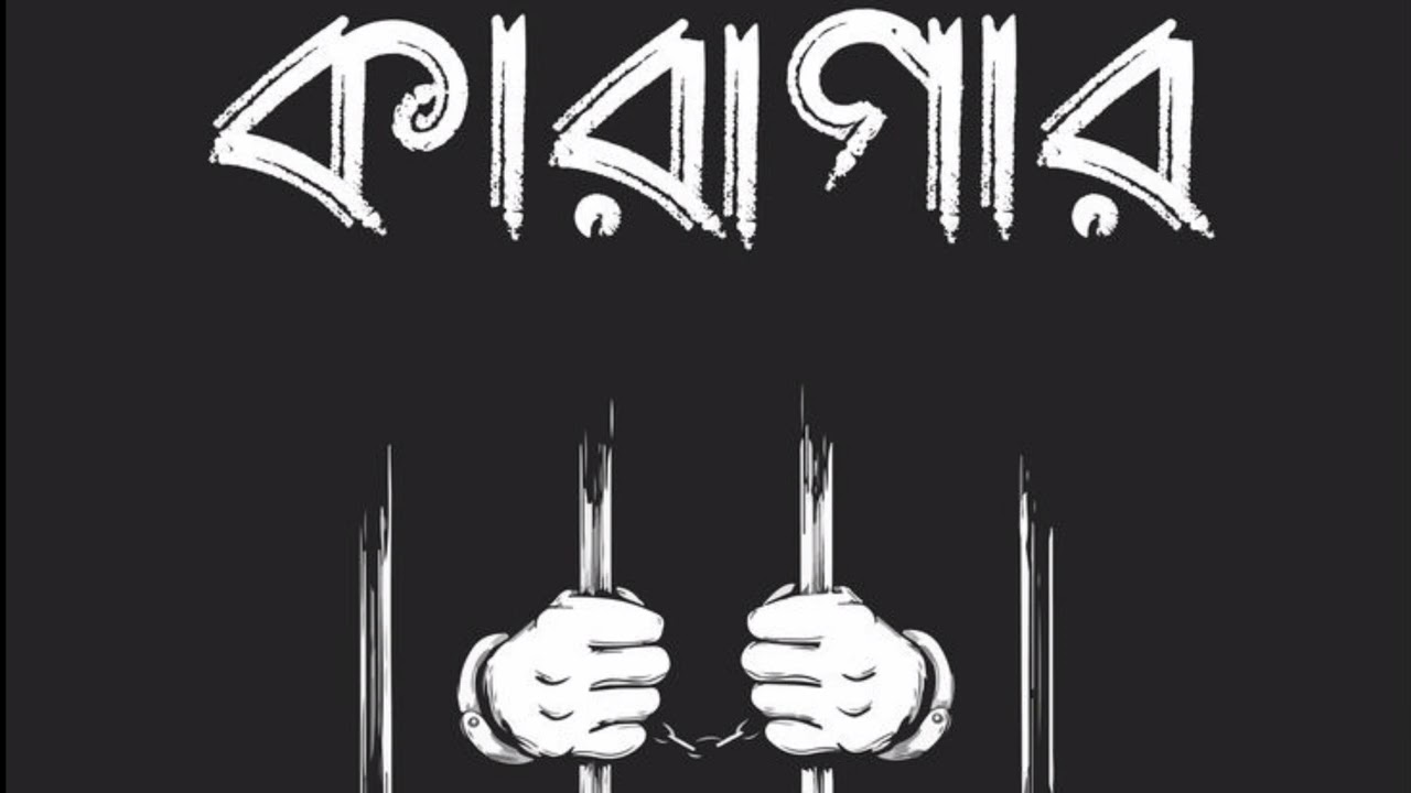 কারাগার ll Karagar..