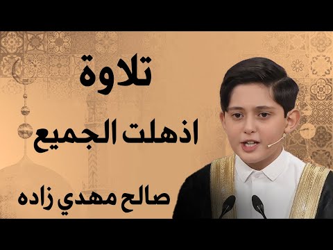 رفقا بالقلوب يا فتي صوته أذهل أفئدتهم بتقليد العلامة عنتر مسلم بأسلبه المتميز صالح مهدي زادة