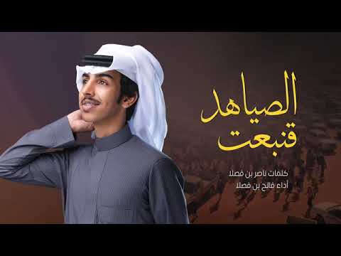 الصياهد قنبعت والوضع جدي فالح بن فصلا 2023 