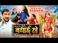 Badhai ho  official trailer  sumit singh chandravanshi tannu shree priti morya  bhojpuri movie