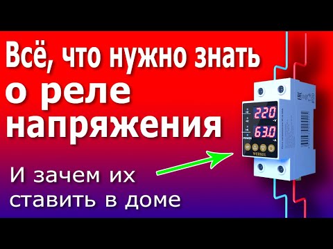 Реле Напряжения. Как они работают и зачем их ставить дома. Схема подключения реле напряжения WERKEL