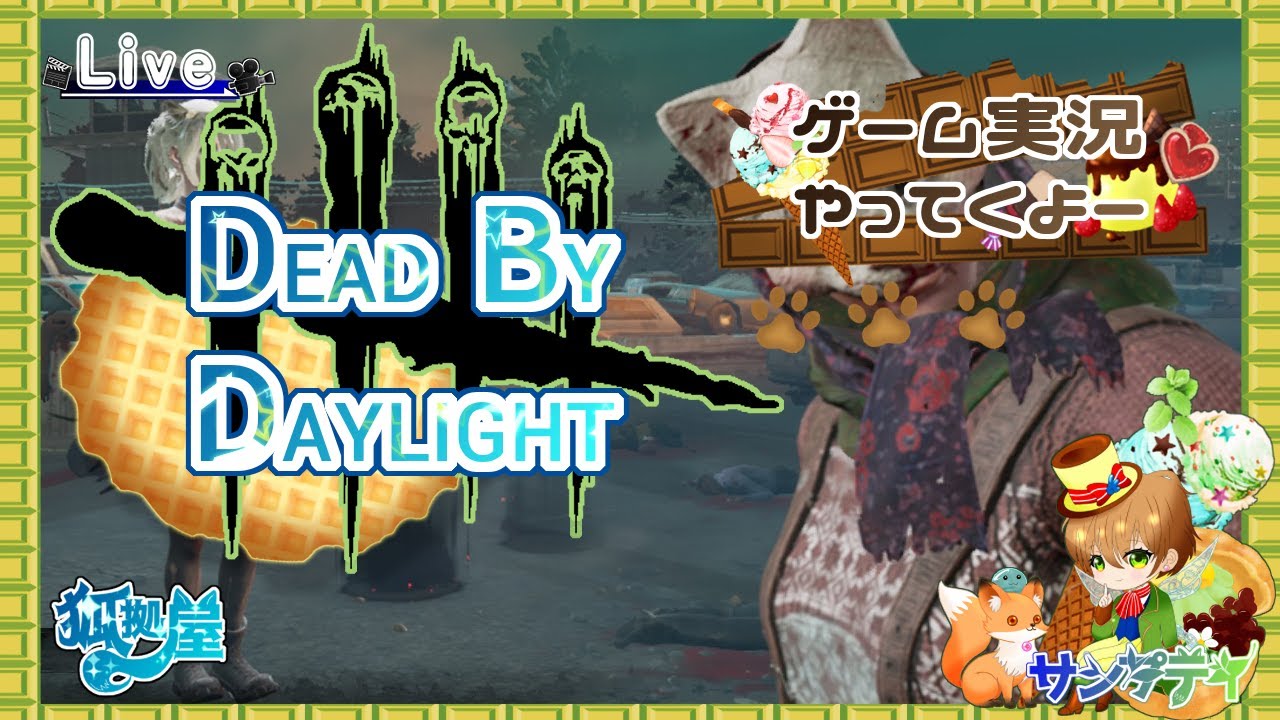 【DBD/デッドバイデイライト】カオスなカオシャの時間です【サンプティ】