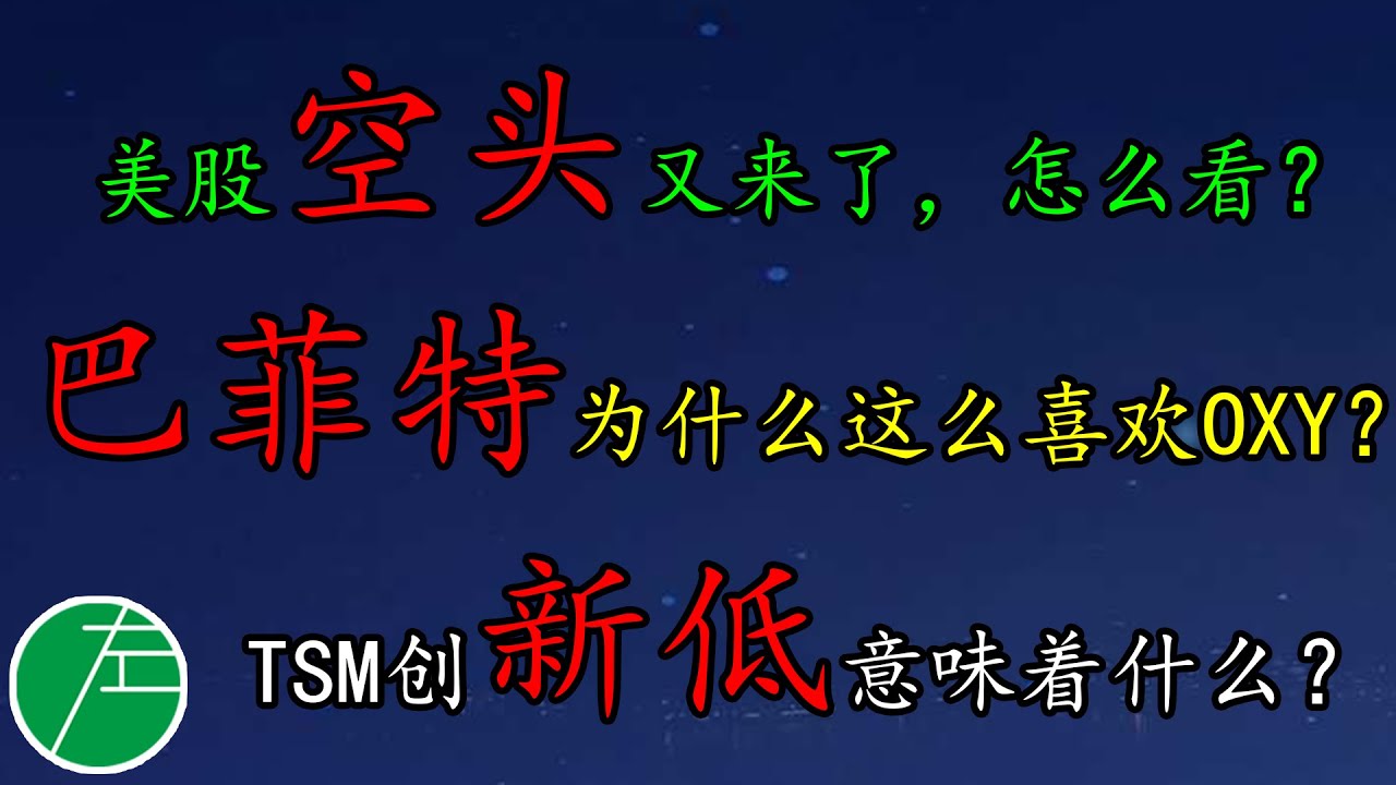 美股空头又来了，怎么看？巴菲特为什么这么喜欢OXY？TSM创新低意味着什么？SP500、NAS100、黄金、原油、美元、OXY、FNGD、TSM、X、SBUX、ZM