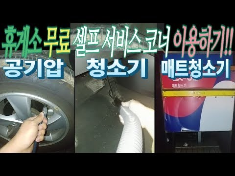 휴게소 [무료 셀프 서비스 코너] 간단하게 사용하기!! 공기압,청소기,매트청소기 Air pressure, vacuum cleaner, mat cleaner