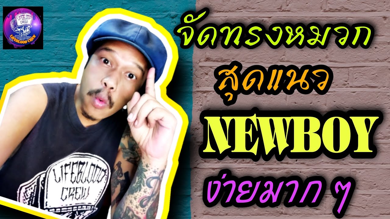 หมวก Newboy สุดแนว | แนะนำวิธีทำทรงหมวกให้ ทรงสวย ดูดีมีราคา ด้วยวิธีง่ายๆ ดูจบทำเป็นแน่นอน