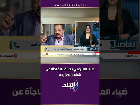 ضياء الميرغني يكشف مفاجأة عن شائعات اعتزاله