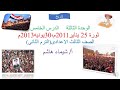 ثورة ٢٥ يناير ٢٠١١ ثورة ٣٠ يونيه ٢٠١٣