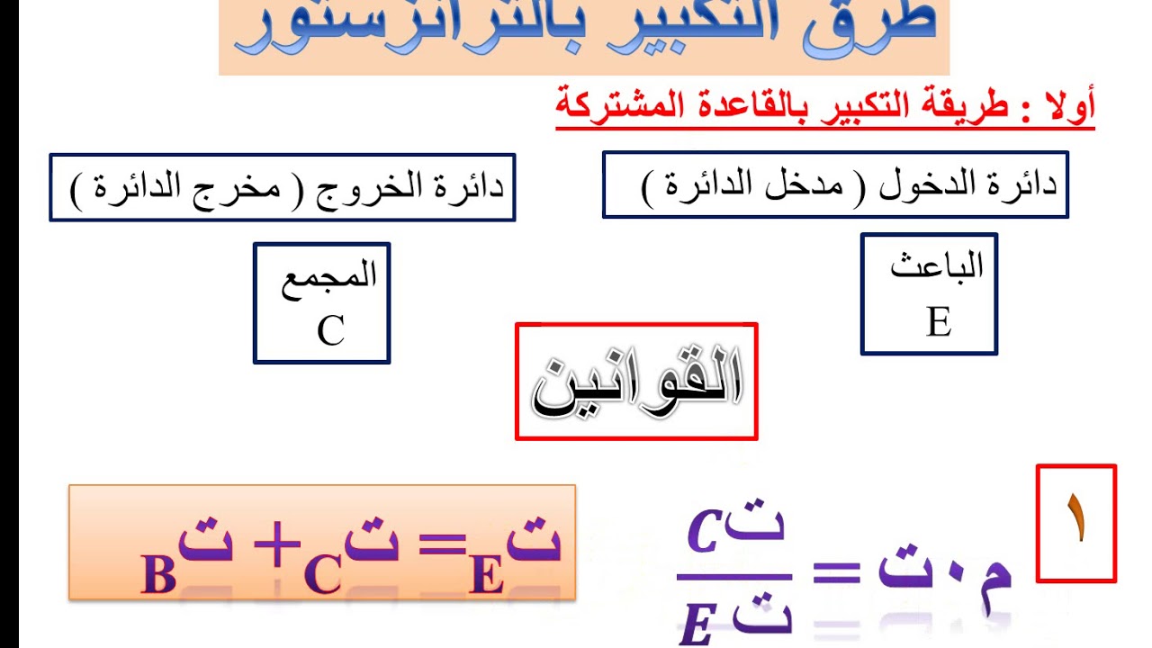 قوانين التكبير في الترانزستور