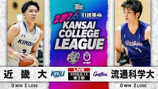 【大学バスケ】近畿大学vs流通科学大学｜第3節｜9.12｜2026年度 関西学生バスケットボール1部リーグ戦