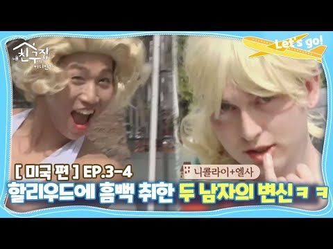 [내친집][<strong>미국</strong> <strong>편</strong> EP.3-4] 할리우드에 흠뻑 취한 두 남자의 변신ㅋㅋㅋㅋㅋ (The Homecoming)