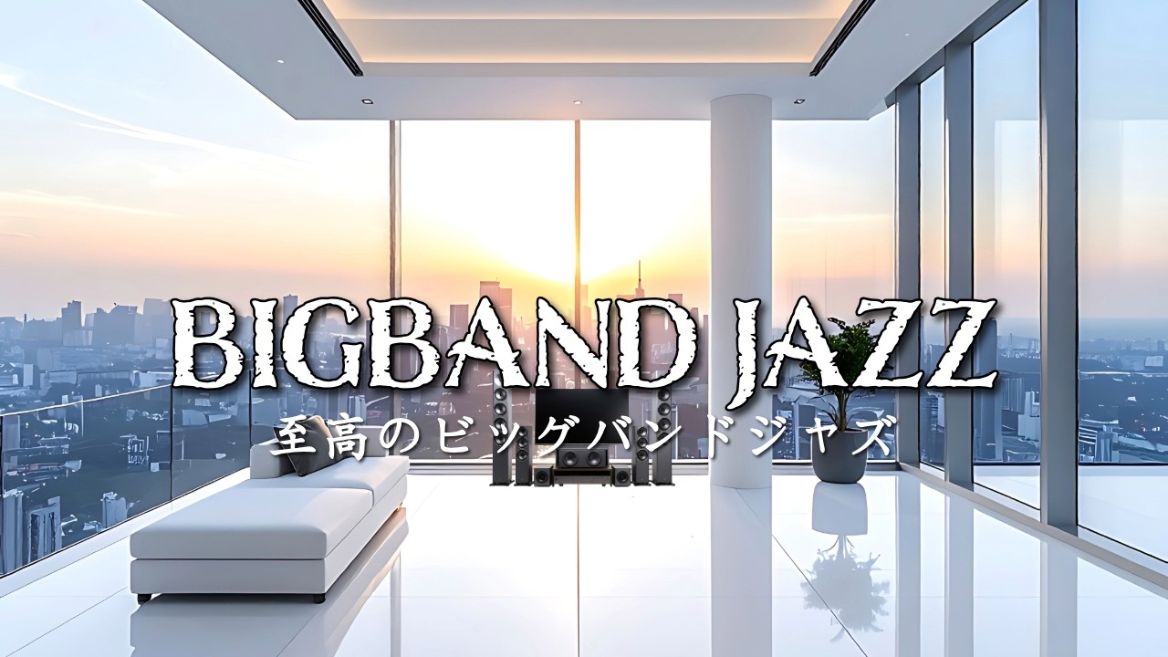 【おうちで聴けるビッグバンド】お酒や読書に最適♪ビッグバンドジャズ♪無料でこんな音楽が聴ける時代に感謝 最高のジャズ