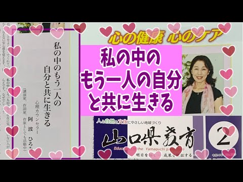 私の中のもう一人の自分と共に生きる 心理カウンセラー 阿波ひろみ 講演家 作詞家 作家としても活動中 心のしくみのお話 心の健康 心のケア 山口県教育 Youtube