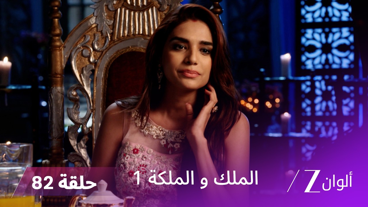 مسلسل الملك و الملكة الحلقة 82 كاملة | غاياتري تحرص على حماية الأميرة سوارناليكا