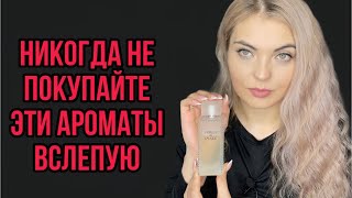 картинка: ❌НИКОГДА НЕ ПОКУПАЙТЕ ЭТИ АРОМАТЫ ВСЛЕПУЮ ❌