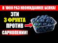 Слабость в Ногах? Эти НОВЫЕ 3 Фрукта Восстановят Мышцы в 1000 Раз Лучше Таблеток!