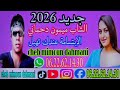 الشاب ميمون دحماني 2026 الإبتسامة عندك تهبل 