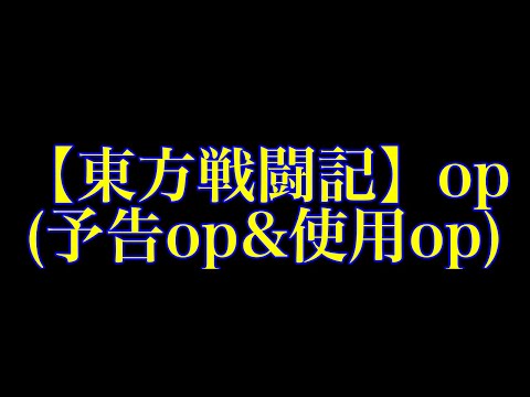 【ゆっくり茶番劇】《東方戦闘記》専用op完成&使用op