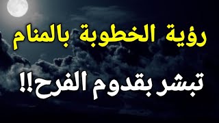 تفسير حلم الخطوبة في المنام،رؤية الخطوبة في الحلم تبشر بقدوم الفرح!!