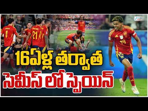 Spain Back in the Semi-Finals After 16 Years | 16ఏళ్ల తర్వాతసెమీస్ లో స్పెయిన్ | ZEE Telugu News - ZEE24TELUGUNEWS