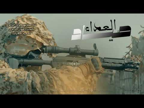 زامل ناري صيادالعداء يجتاح عيسى الليث جديد إصدارناري 