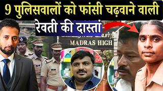 Constable Revathi क गवह स Sathankulam Custodial Case म 9 पलसवल क Death Sentence मल