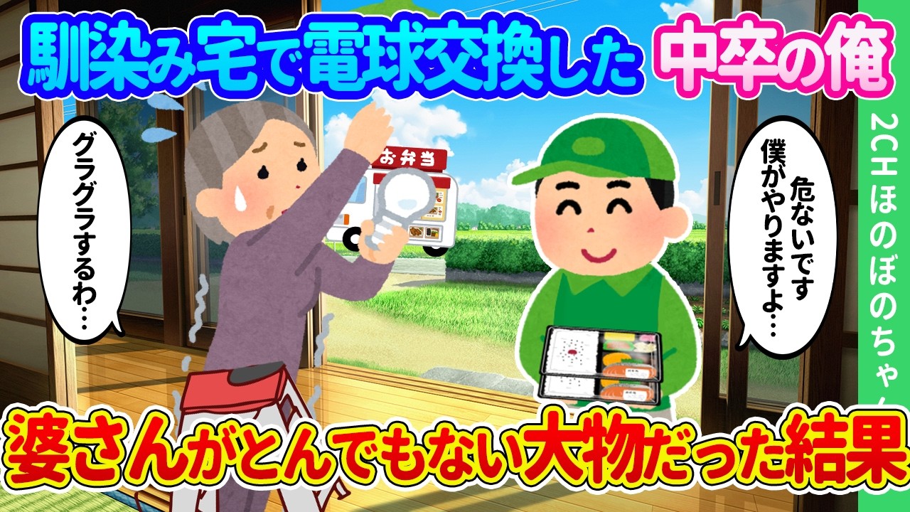 【2ch馴れ初め】馴染みのばあさん宅で電球交換した中卒配達員の俺。よぼよぼの彼女が実はとんでもない大物だった結果…【ゆっくり】
