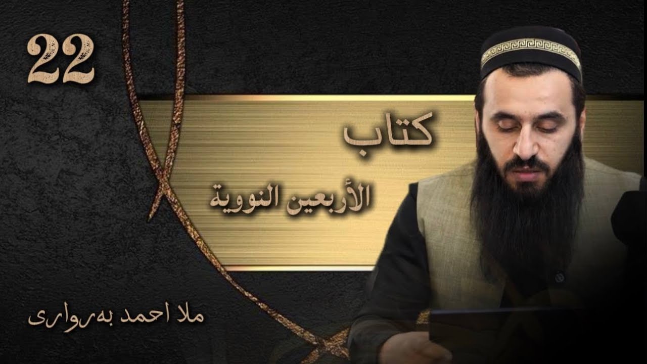 شروڤەکرنا پەرتوکا ( الاربعین النوویة ) وانا 22  ـ ملا احمد بەرواری