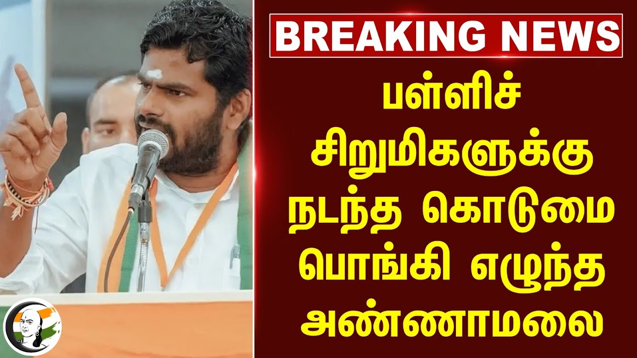 #breakingnews : பள்ளிச் சிறுமிகளுக்கு நடந்த கொடுமை.. பொங்கி எழுந்த Annamalai | MK Stalin | DMK Govt