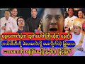 ဗိုလ်ချုပ်ထွန်းမြတ်နိုင်နဲ့အကယ်ဒမီနေတိုးထိပ်တိုက်တွေ့ပြီ..