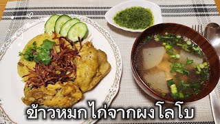 ข้าวหมกไก่จากผงโลโบ ทำง่ายๆเหมาะกับแม่บ้านยุคใหม่สะดวกมากๆทานกับน้ำจิ้มและอาจาดที่ทำเองอร่อยมากค่ะ🎎