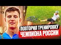 ЖЕСТКАЯ ТРЕНИРОВКА ОТ АЛЕКСАНДРА ЕВТУШЕНКО